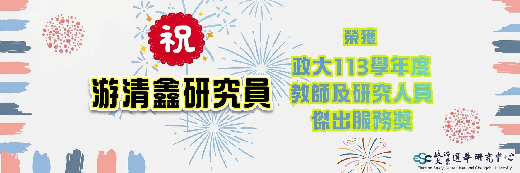 本中心研究員游清鑫榮獲「113學年度教師及研究人員傑出服務獎」