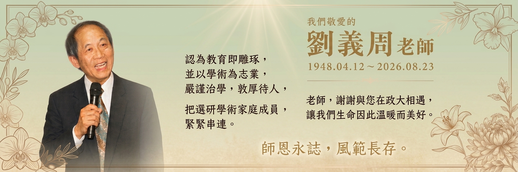 劉義周老師