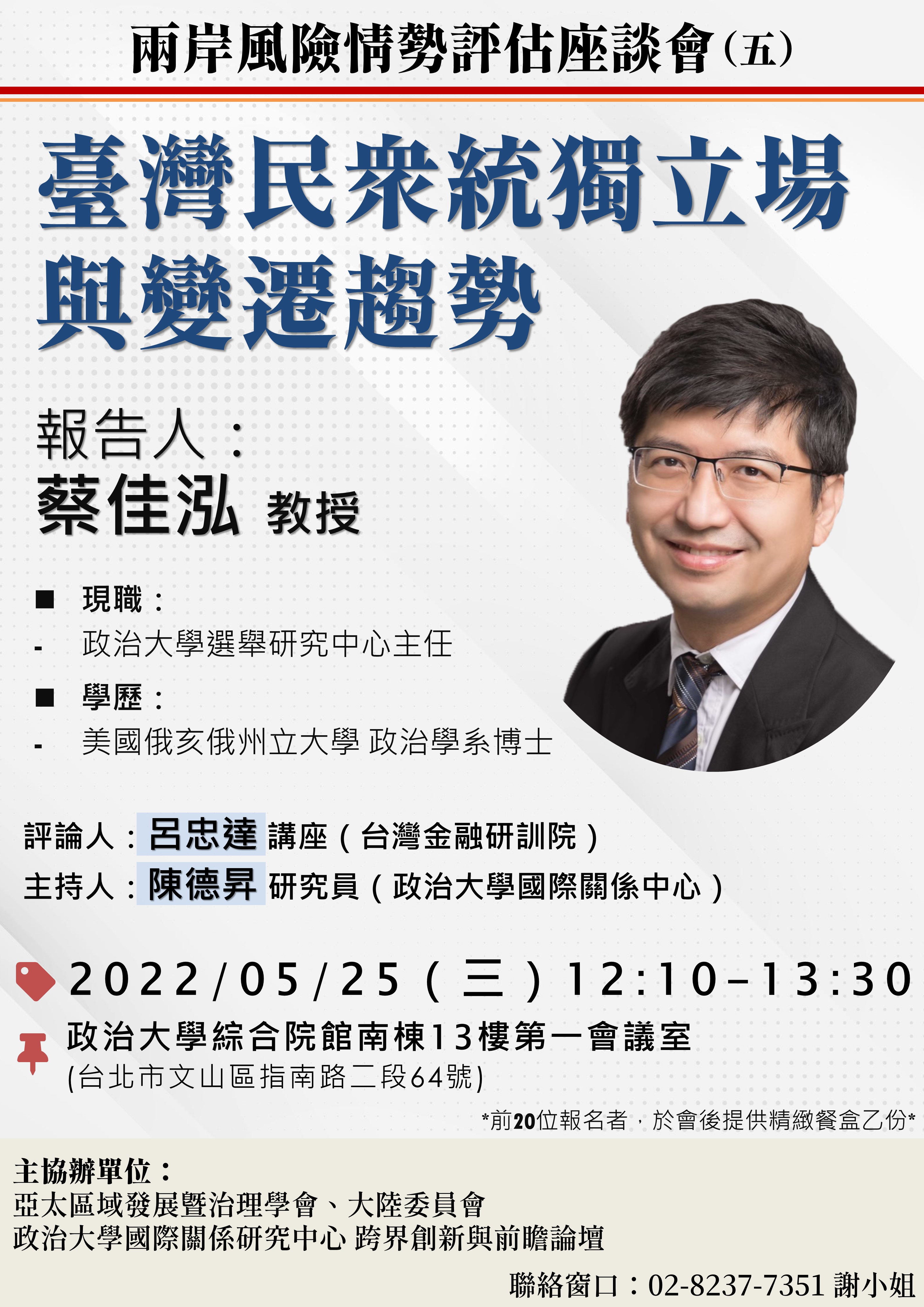【代公告】兩岸風險情勢評估座談會（五）：台灣民眾統獨立場與變遷趨勢