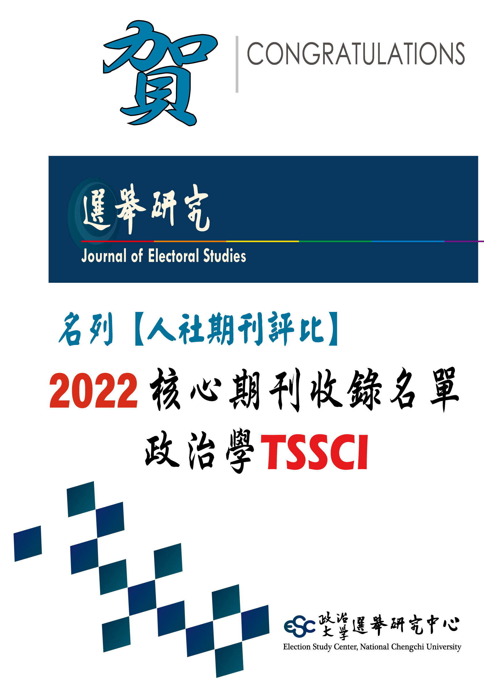 【賀】《選舉研究》期刊名列2022政治學TSSCI
