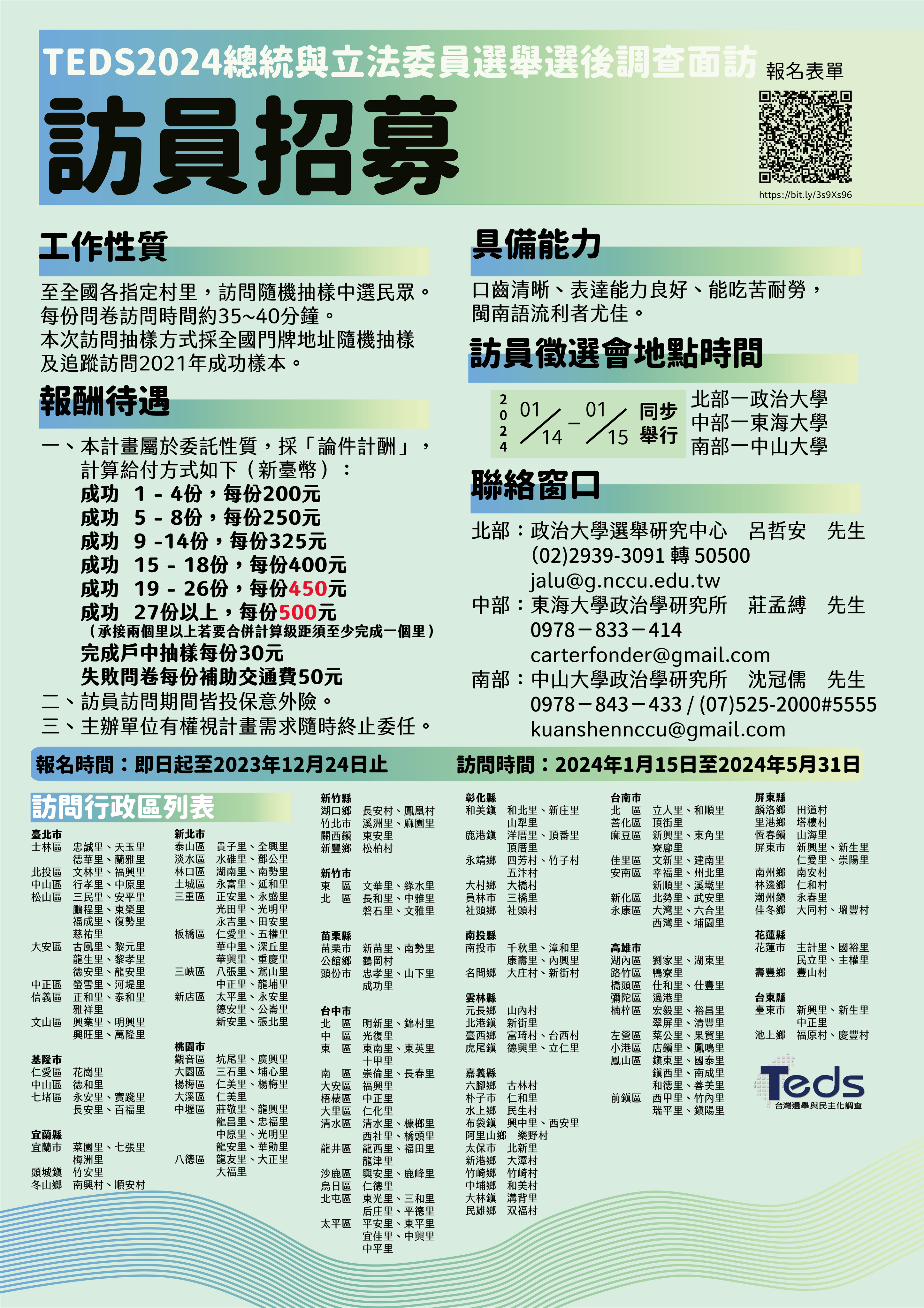 「台灣選舉與民主化調查」誠徵「TEDS2024總統與立法委員選舉選後調查面訪案（TEDS2024）」面訪訪員