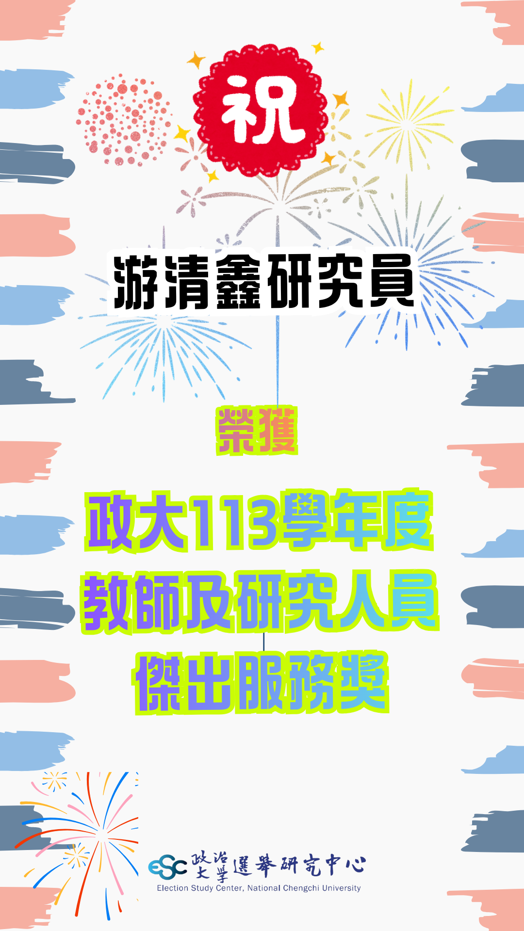 賀！本中心研究員游清鑫榮獲「113學年度教師及研究人員傑出服務獎」！