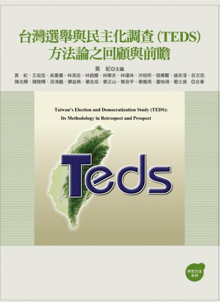 台灣選舉與民主化調查(TEDS)方法論之回顧與前瞻