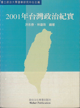 2001年台灣政治紀實