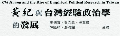 黃紀與台灣經驗政治學的發展