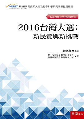 2016台灣大選：新民意與新挑戰