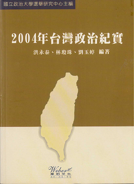 2004年台灣政治紀實